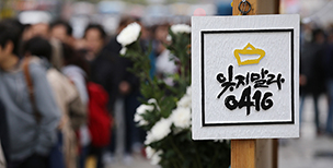 한국교회는 세월호 참사를 잊으라 한다. 