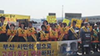 한국YWCA, 국가에너지위원회의 고리원전 폐쇄 권고 의결 환영