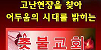 『촛불교회 현장증언 모음집』 출판기념회 