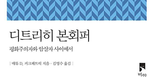 [서평] 본회퍼, 평화주의자인가 암살자인가?
