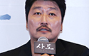 송강호·유아인 출연 신작 ‘사도’, 시사회