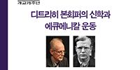 본회퍼 서거 70주년 해외석학 초청 학술대회