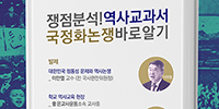 한국사 교과서 국정화 논란 주제로 긴급포럼 열려