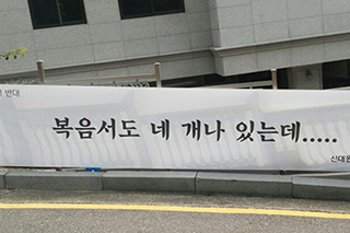 장신대 현수막 “복음서도 네 개나 있는데”