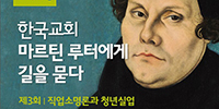 종교개혁500주년 연속심포지엄 열려