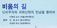 연세대 종교와사회연구센터 가을학술대회 “비움의 길”
