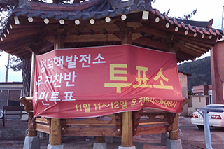 영덕핵발전소 유치찬반 주민투표 순조롭게 진행