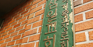 기장 총회, 삼일교회 강제철거 집행에 성명