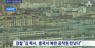 국정원 공안탄압, 종교계에까지 미치나?