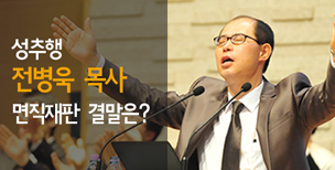 [카드뉴스] 성추행 전병욱 목사 면직재판 결말은?
