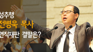 [카드뉴스] 성추행 전병욱 목사 면직재판 결말은?