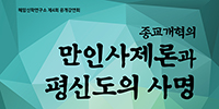 “종교개혁의 만인사제론과 평신도의 사명”