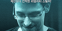 [리뷰] ‘내부고발’ 새지평 연 에드워드 스노든
