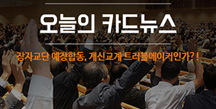 장자교단 예장합동, 개신교계 트러블메이커인가?!