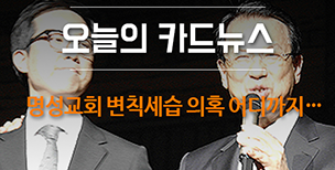 [카드뉴스] 명성교회 세습 의혹 어디까지…