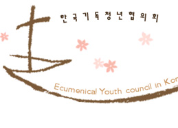 EYCK, 고난받는 이들과 함께 부활절 연합예배