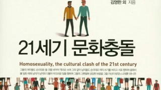 동성애 문화충돌