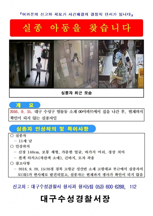 대구 모녀 변사사건 실종 아동 수배 전단