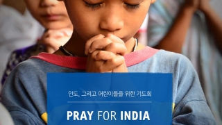 인도아동 기도회