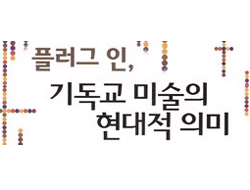 “미술도 신앙 성숙에 좋은 도구 될수 있어”