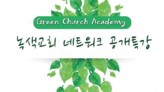 녹색교회 아카데미