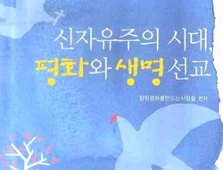 신자유주의 한복판에서 '생명'을 외치다