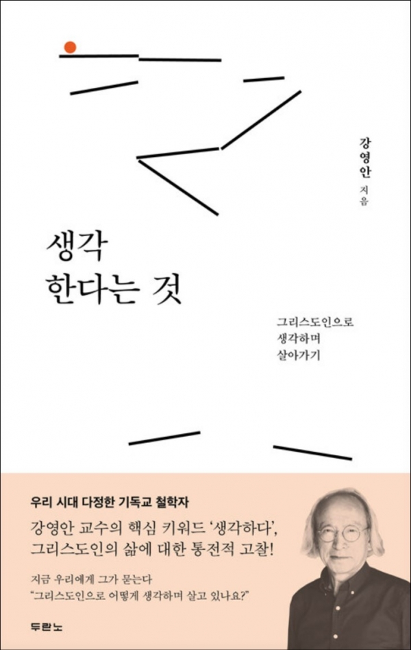 강영안 생각한다는 것 