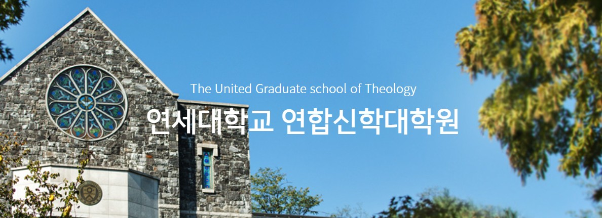 연세대학교 연합신학대학원, 2026학년도 전기 신입생 모집