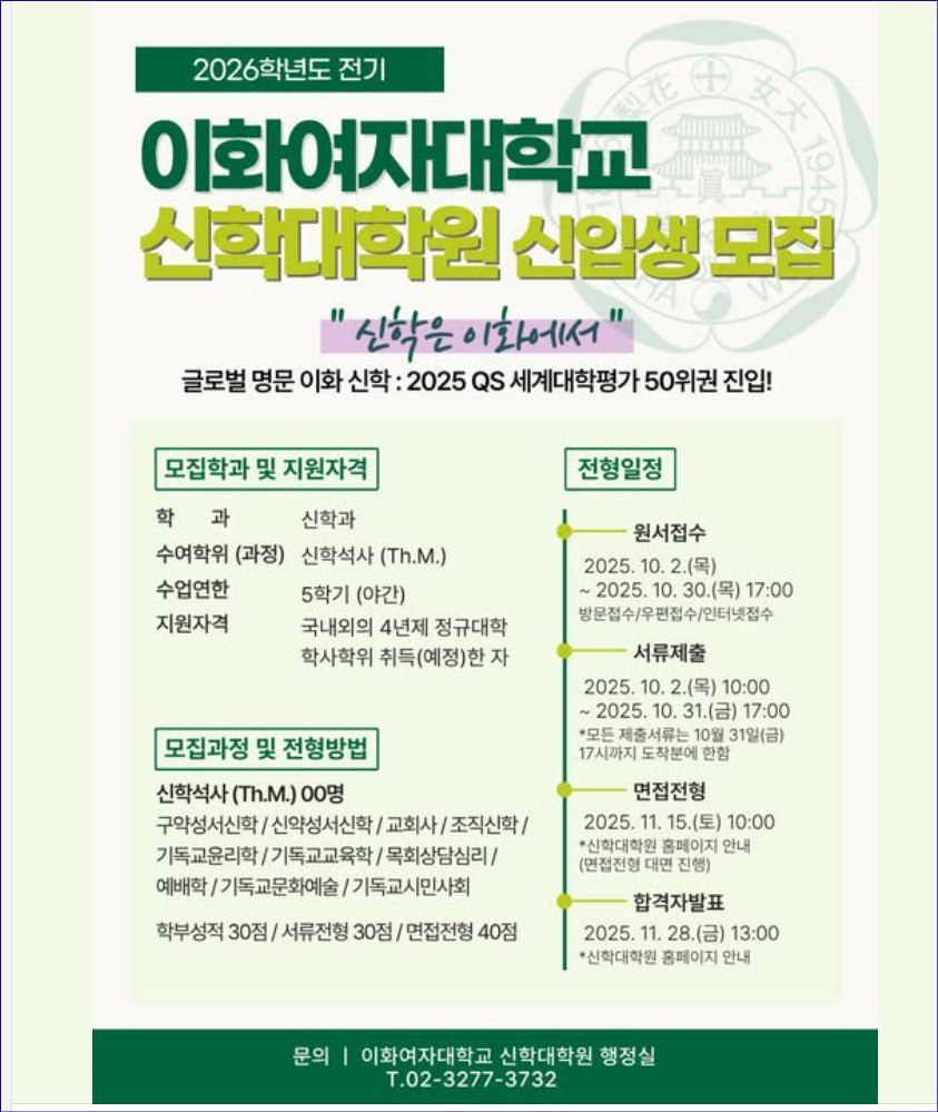 이화여대 신학대학원, 2026학년도 전기 신입생 모집