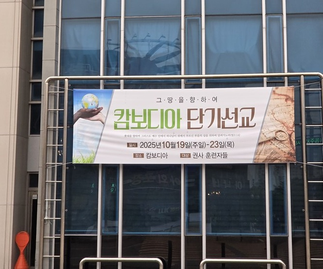 캄보디아 ‘특별주의보’ 발령에… 단기선교 준비하던 교회들 잇단 보류·취소