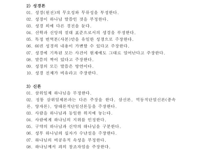 이단 규정 첫 기준안 채택… '분별의 기준' 세운다