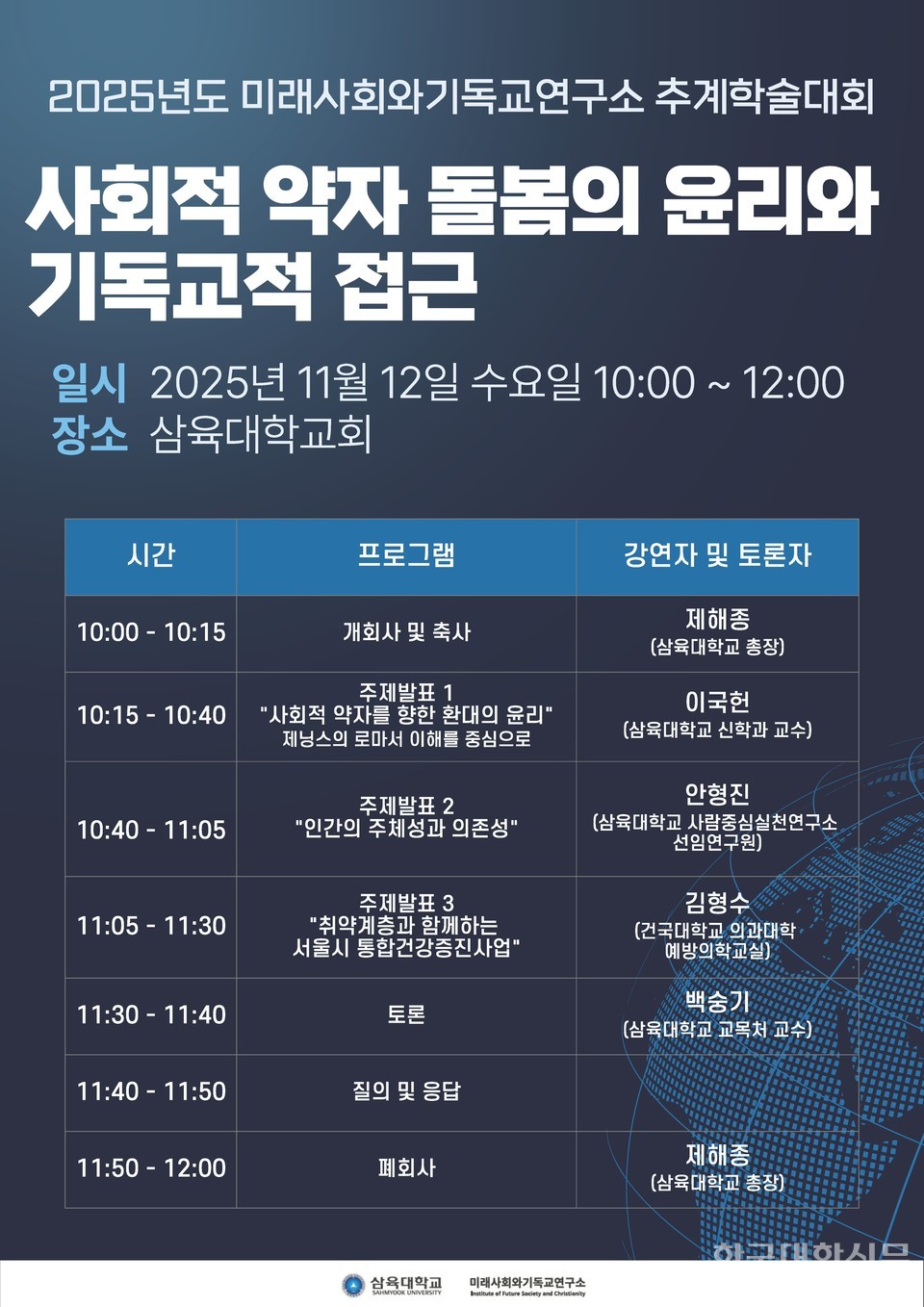 삼육대, ‘사회적 약자 돌봄의 윤리와 기독교적 접근’ 주제 추계학술대회 개최