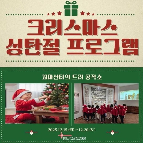 순천시, 기독교역사박물관서 ‘꼬마 산타의 트리 공작소’ 운영… 어린이 체험 프로그램 마련