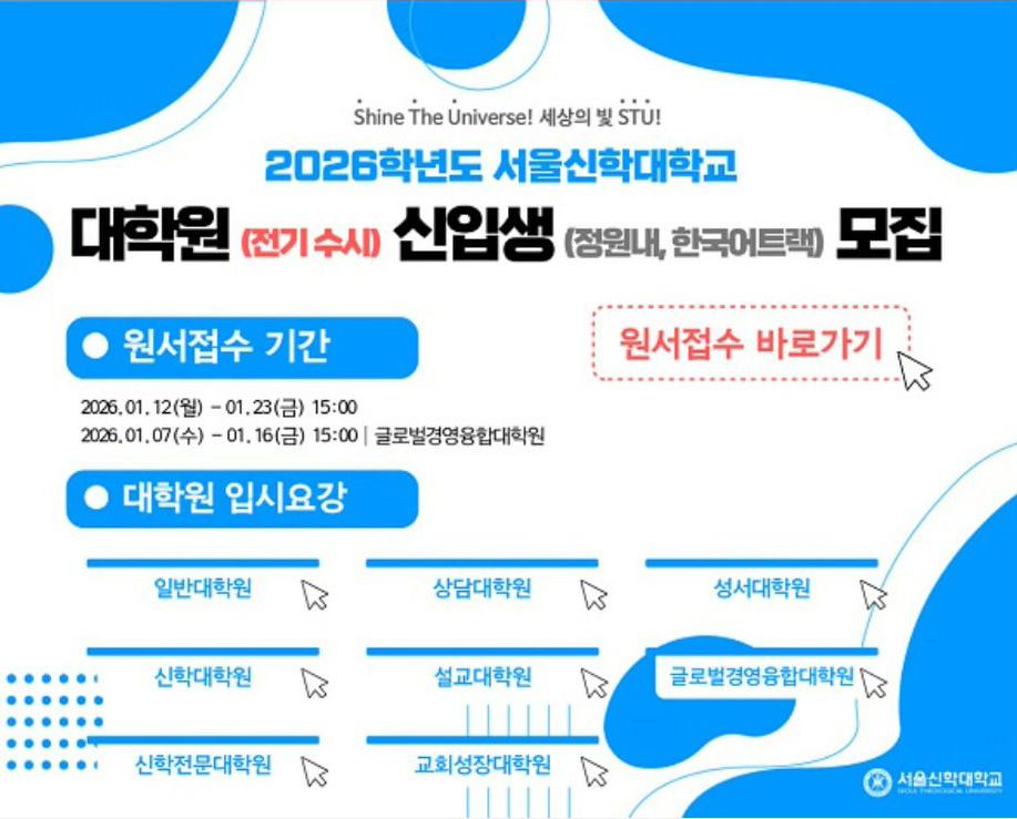 서울신학대, 2026학년도 대학원 전기 수시 신입생 모집 시작