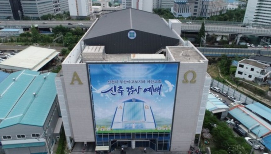 부산야고보지파 마산교회