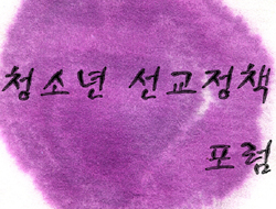 NCCK 청년학생 선교연구원회 포럼 개최