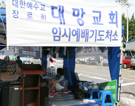 생존권 투쟁에 나선 대망교회