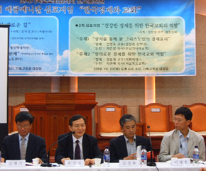 NCCK 선교훈련원 ‘한국경제와 교회’ 심포지엄