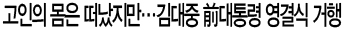 고인의 몸은 떠났지만…김대중 前대통령 영결식