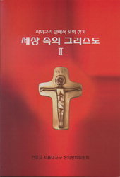 세상 속의 그리스도 2