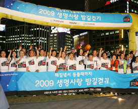 생명의 전화 '밤길걷기대회' 개최