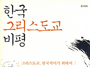 ‘왜 한국서 기독교는 동학보다 역사적 권위가 작은가?’