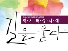 이덕주·이만열·이현주, 서울 YMCA서 시민강좌 