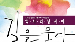 이덕주·이만열·이현주, 서울 YMCA서 시민강좌 