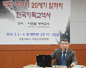 이만열 교수로부터 듣는 ‘한국기독교역사’ 