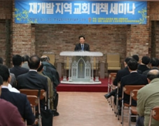 재개발지역교회 대책 세미나 개최