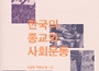 한국 종교별 사회운동 분석한 책 최초 발간