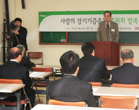 사랑의장기기증운동후원회 발족식 개최