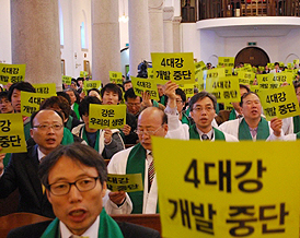 “4대강 개발을 막아야 합니다”