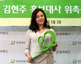 배우 김현주 굿네이버스 홍보대사에 위촉